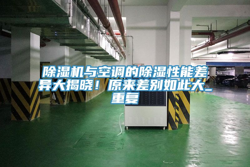 除濕機(jī)與空調(diào)的除濕性能差異大揭曉！原來差別如此大_重復(fù)