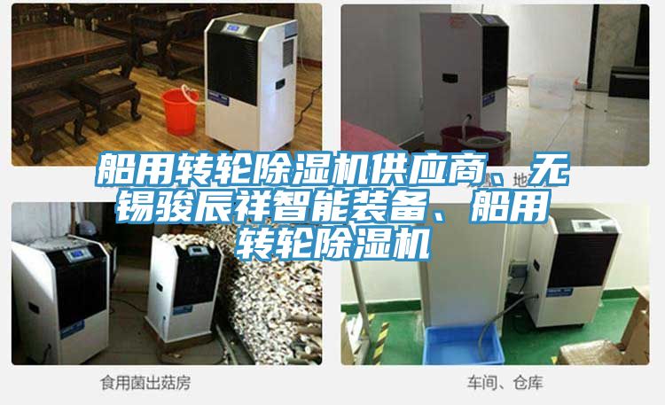 船用轉(zhuǎn)輪除濕機(jī)供應(yīng)商、無(wú)錫駿辰祥智能裝備、船用轉(zhuǎn)輪除濕機(jī)