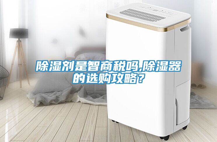 除濕劑是智商稅嗎,除濕器的選購攻略？