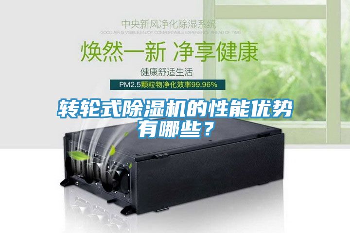 轉(zhuǎn)輪式除濕機(jī)的性能優(yōu)勢(shì)有哪些？