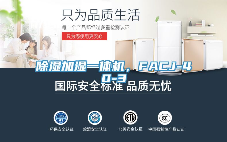 除濕加濕一體機(jī)，F(xiàn)ACJ-40-3