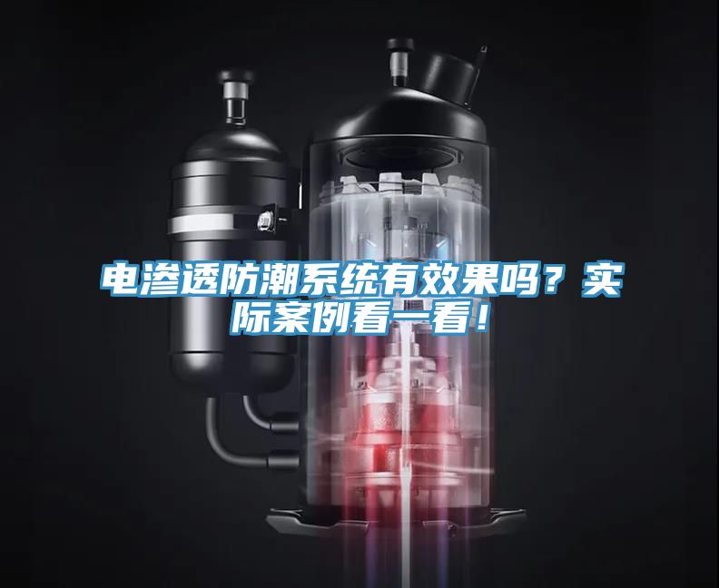 電滲透防潮系統(tǒng)有效果嗎？實際案例看一看！