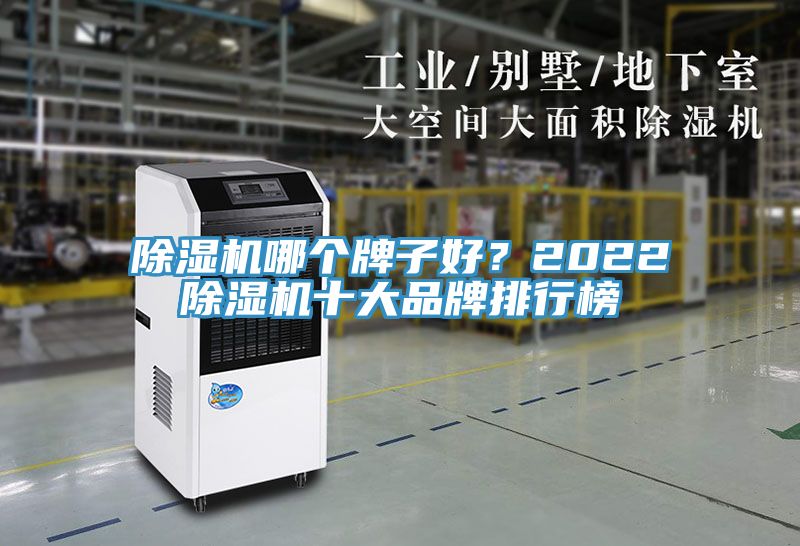 除濕機(jī)哪個牌子好？2022除濕機(jī)十大品牌排行榜
