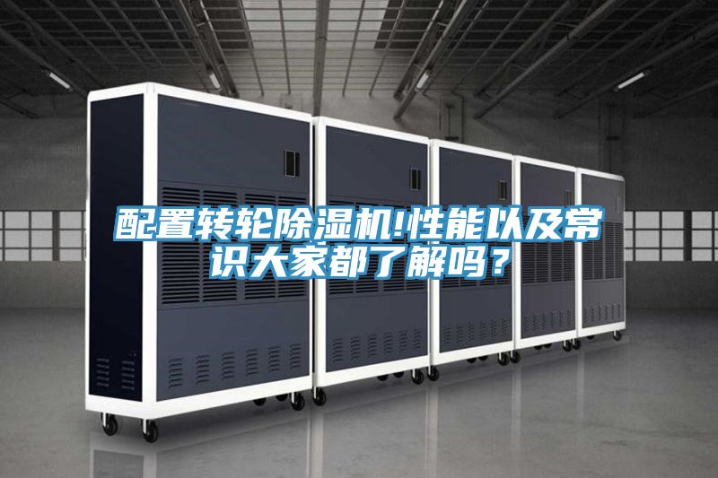 配置轉(zhuǎn)輪除濕機(jī)!性能以及常識(shí)大家都了解嗎？