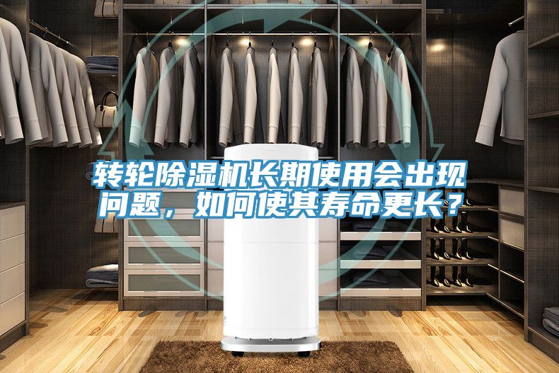 轉(zhuǎn)輪除濕機長期使用會出現(xiàn)問題，如何使其壽命更長？