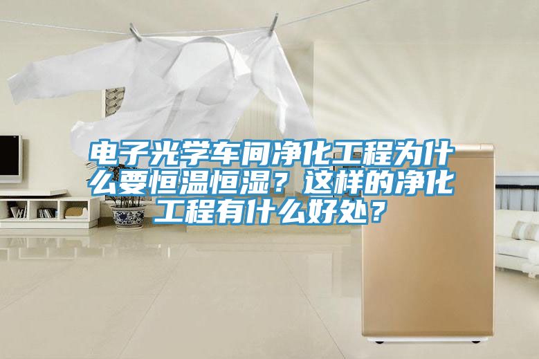 電子光學車間凈化工程為什么要恒溫恒濕？這樣的凈化工程有什么好處？