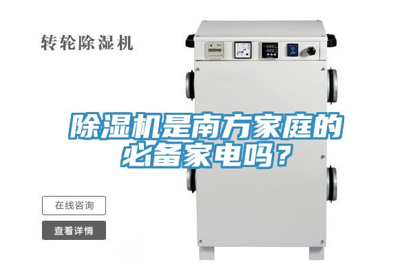 除濕機(jī)是南方家庭的必備家電嗎？