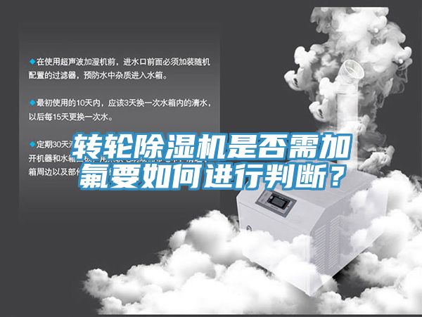 轉(zhuǎn)輪除濕機是否需加氟要如何進(jìn)行判斷？