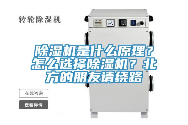 除濕機(jī)是什么原理？怎么選擇除濕機(jī)？北方的朋友請繞路