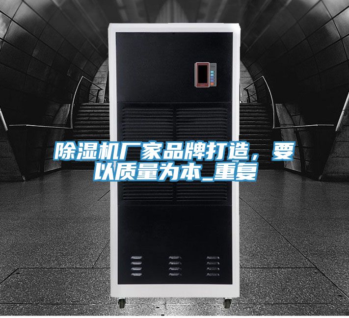 除濕機廠家品牌打造，要以質(zhì)量為本_重復(fù)
