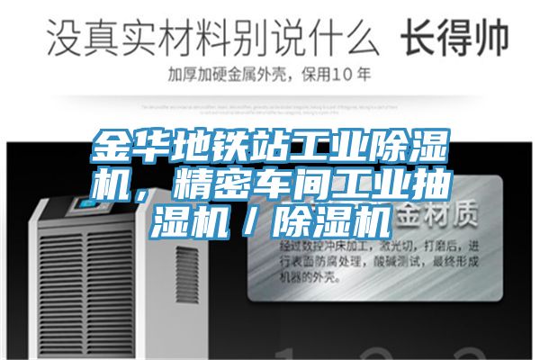 金華地鐵站工業(yè)除濕機，精密車間工業(yè)抽濕機／除濕機
