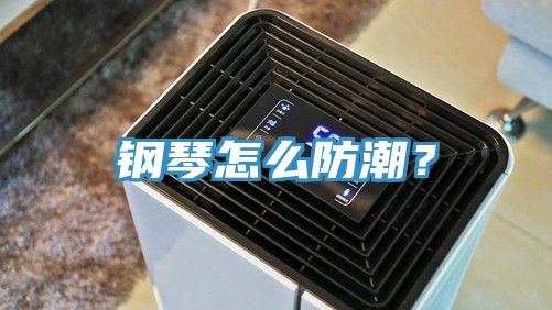 鋼琴怎么防潮？