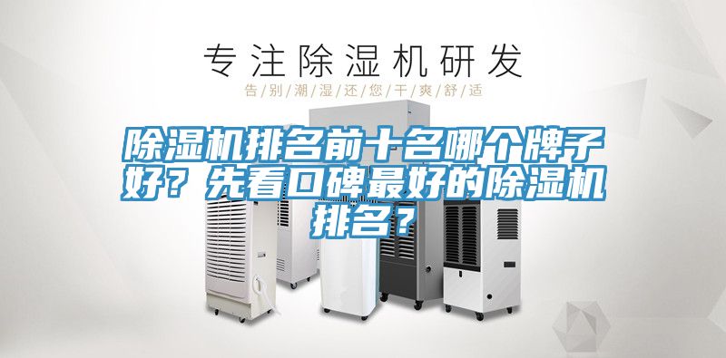 除濕機排名前十名哪個牌子好？先看口碑最好的除濕機排名？