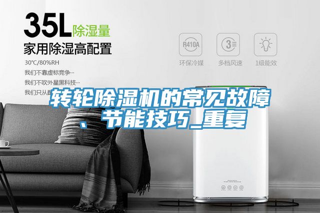 轉(zhuǎn)輪除濕機(jī)的常見故障、節(jié)能技巧_重復(fù)