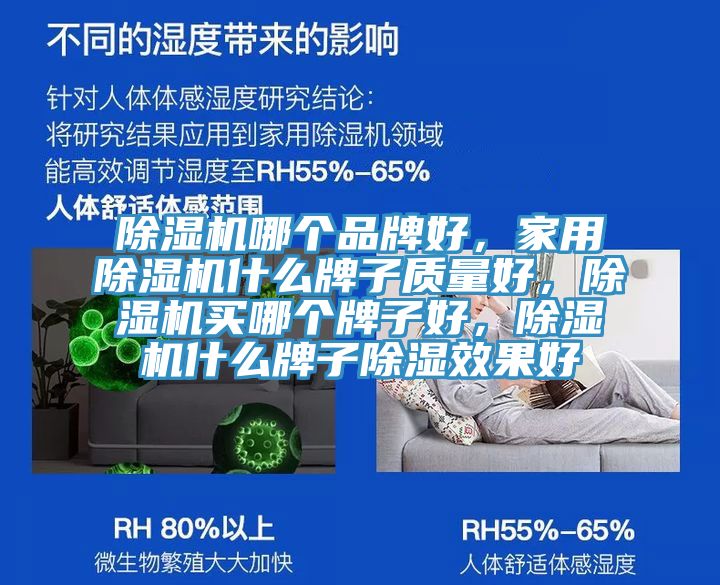 除濕機哪個品牌好，家用除濕機什么牌子質量好，除濕機買哪個牌子好，除濕機什么牌子除濕效果好