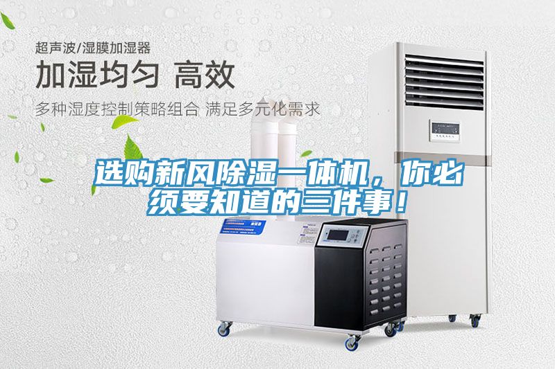 選購新風(fēng)除濕一體機(jī)，你必須要知道的三件事！