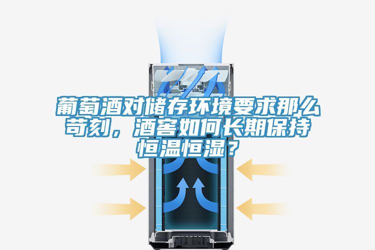 葡萄酒對儲存環(huán)境要求那么苛刻，酒窖如何長期保持恒溫恒濕？