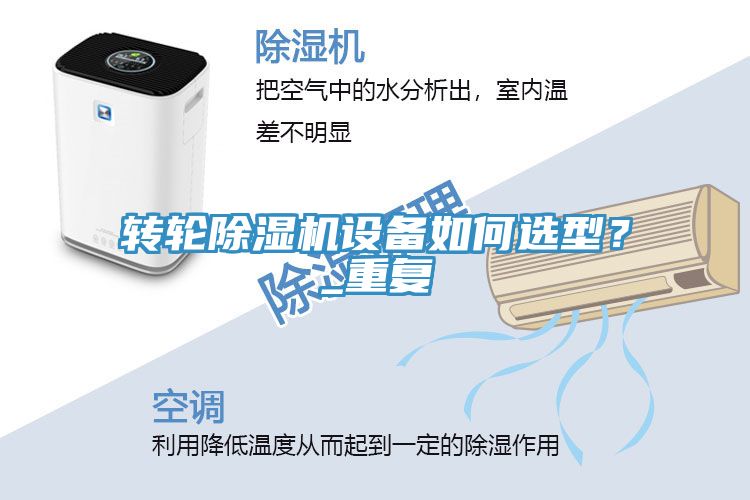 轉(zhuǎn)輪除濕機(jī)設(shè)備如何選型？_重復(fù)