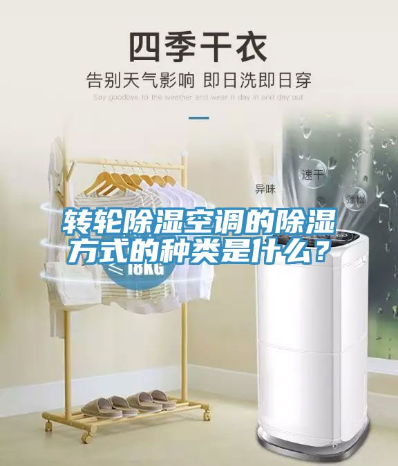 轉(zhuǎn)輪除濕空調(diào)的除濕方式的種類(lèi)是什么？