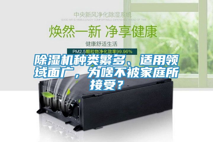 除濕機種類繁多、適用領域面廣，為啥不被家庭所接受？