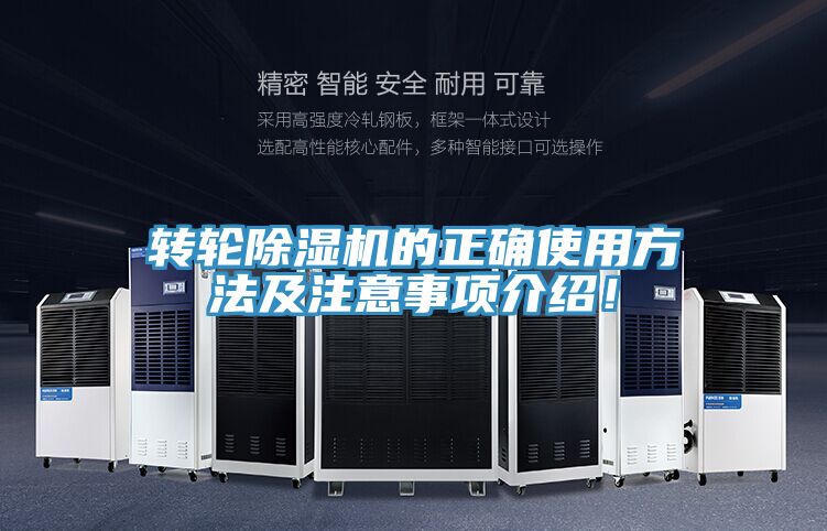 轉(zhuǎn)輪除濕機(jī)的正確使用方法及注意事項(xiàng)介紹！