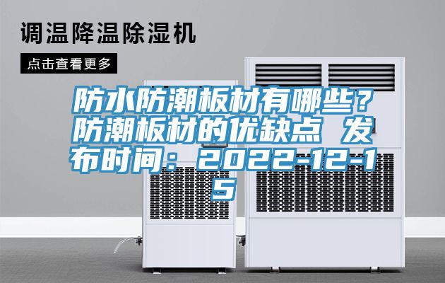 防水防潮板材有哪些？防潮板材的優(yōu)缺點 發(fā)布時間：2022-12-15