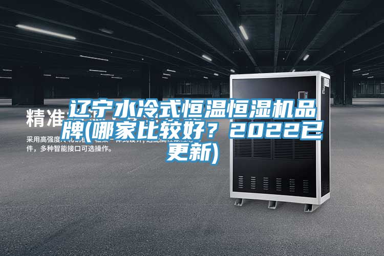 遼寧水冷式恒溫恒濕機品牌(哪家比較好？2022已更新)