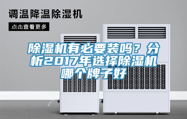 除濕機(jī)有必要裝嗎？分析2017年選擇除濕機(jī)哪個(gè)牌子好