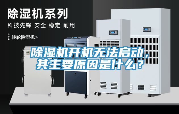 除濕機(jī)開(kāi)機(jī)無(wú)法啟動(dòng)，其主要原因是什么？