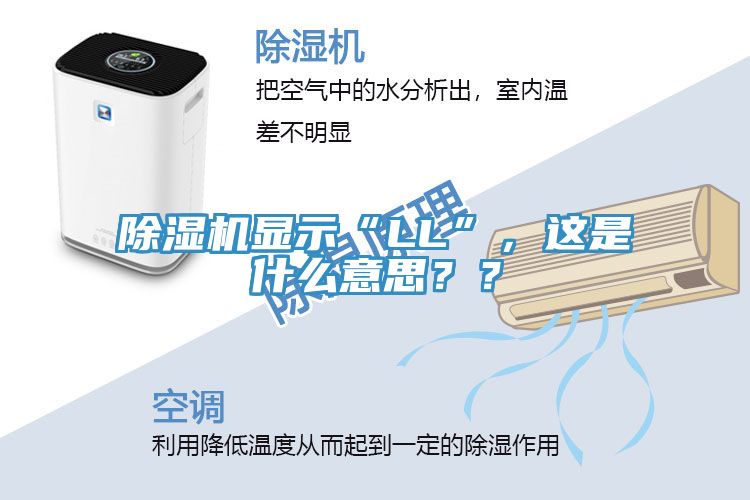 除濕機(jī)顯示“LL”，這是什么意思？？