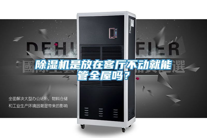 除濕機(jī)是放在客廳不動(dòng)就能管全屋嗎？