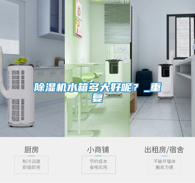 除濕機(jī)水箱多大好呢？_重復(fù)
