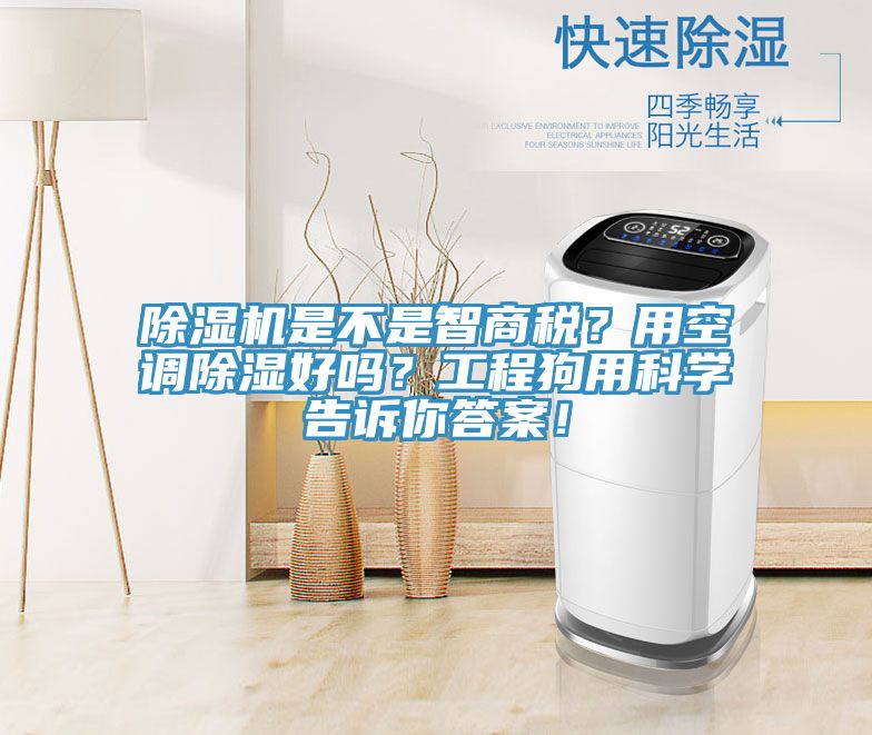 除濕機(jī)是不是智商稅？用空調(diào)除濕好嗎？工程狗用科學(xué)告訴你答案！