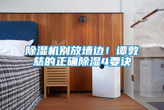 除濕機(jī)別放墻邊！譚敦慈的正確除濕4要訣