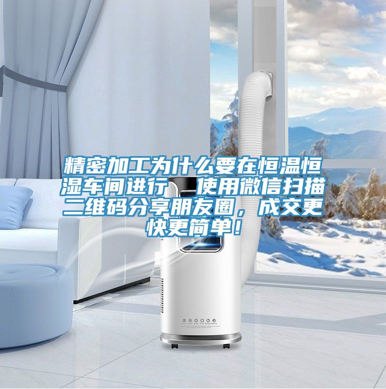 精密加工為什么要在恒溫恒濕車間進(jìn)行  使用微信掃描二維碼分享朋友圈，成交更快更簡(jiǎn)單！