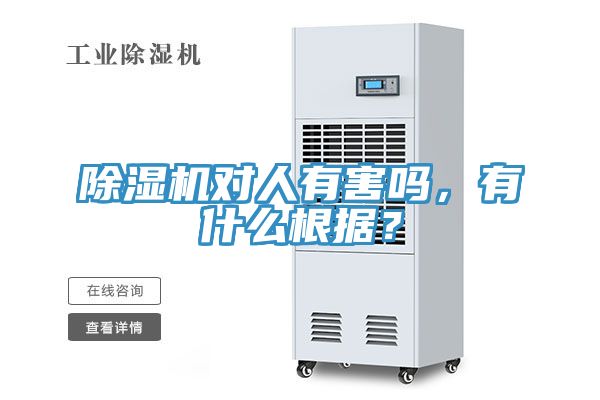 除濕機對人有害嗎，有什么根據(jù)？