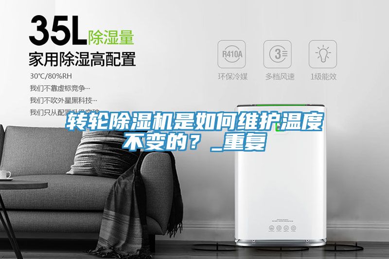 轉(zhuǎn)輪除濕機是如何維護溫度不變的？_重復(fù)