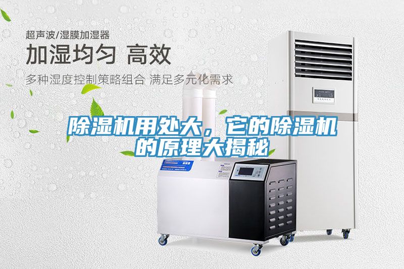 除濕機用處大，它的除濕機的原理大揭秘