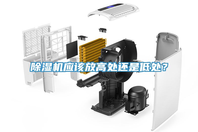 除濕機(jī)應(yīng)該放高處還是低處？