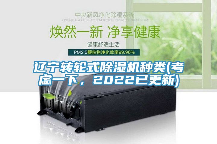 遼寧轉(zhuǎn)輪式除濕機(jī)種類(考慮一下，2022已更新)