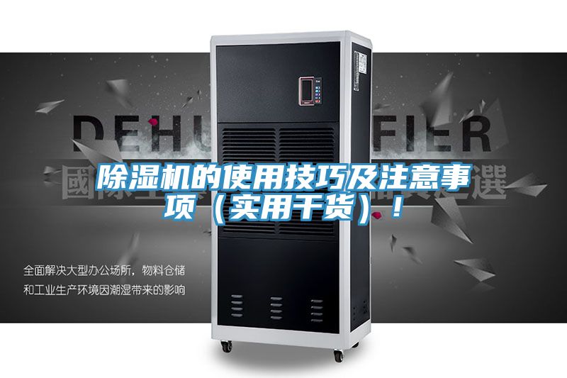 除濕機(jī)的使用技巧及注意事項（實用干貨）！