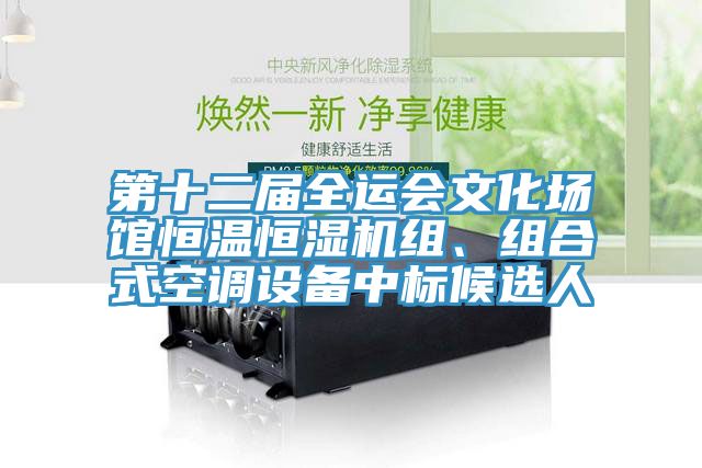 第十二屆全運會文化場館恒溫恒濕機組、組合式空調(diào)設備中標候選人