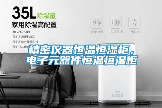精密儀器恒溫恒濕柜，電子元器件恒溫恒濕柜