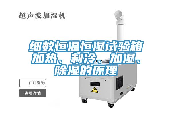 細數(shù)恒溫恒濕試驗箱加熱、制冷、加濕、除濕的原理