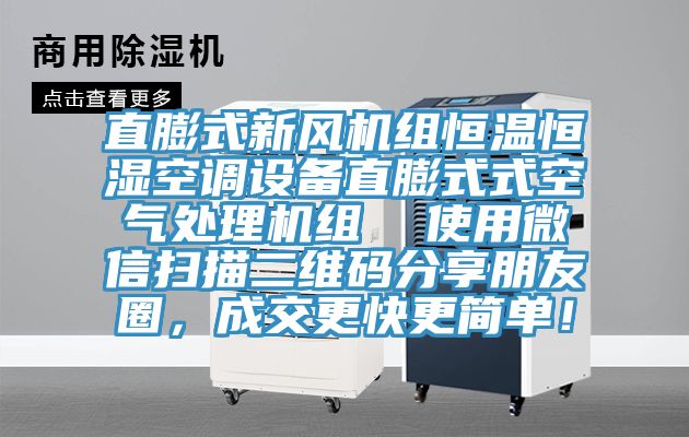 直膨式新風(fēng)機組恒溫恒濕空調(diào)設(shè)備直膨式式空氣處理機組  使用微信掃描二維碼分享朋友圈，成交更快更簡單！