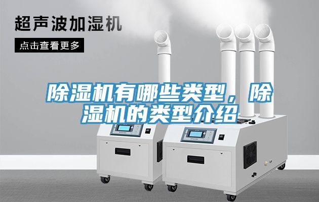 除濕機(jī)有哪些類(lèi)型，除濕機(jī)的類(lèi)型介紹