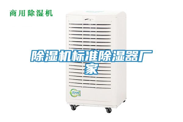 除濕機(jī)標(biāo)準(zhǔn)除濕器廠(chǎng)家
