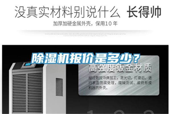 除濕機報價是多少？