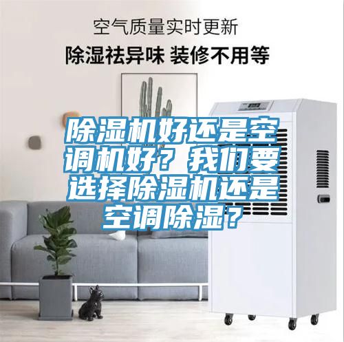 除濕機好還是空調機好？我們要選擇除濕機還是空調除濕？