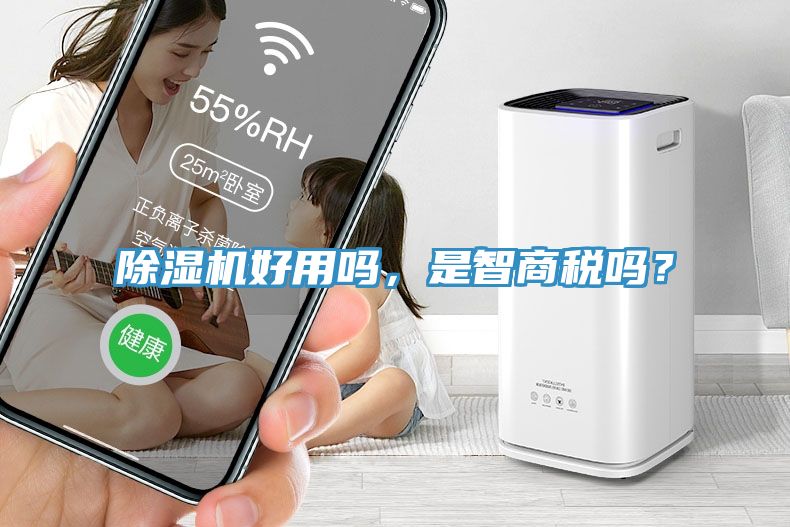 除濕機(jī)好用嗎，是智商稅嗎？